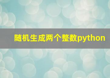 随机生成两个整数python