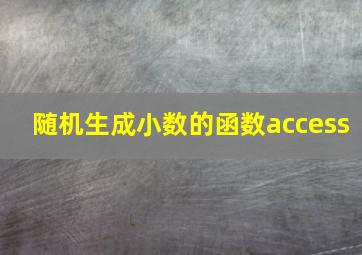 随机生成小数的函数access