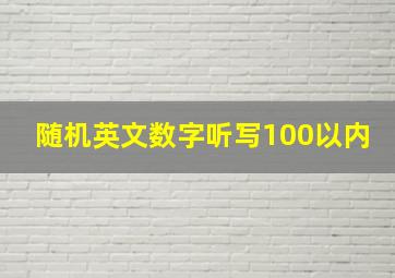 随机英文数字听写100以内