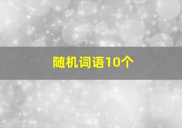 随机词语10个