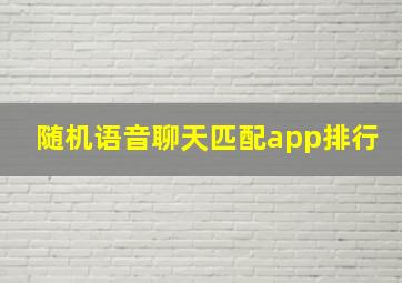 随机语音聊天匹配app排行