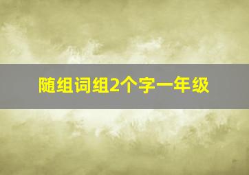 随组词组2个字一年级