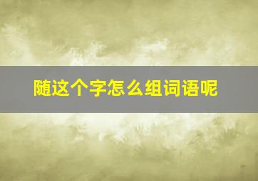 随这个字怎么组词语呢