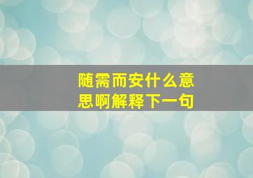 随需而安什么意思啊解释下一句