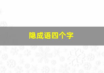 隐成语四个字