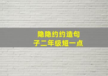 隐隐约约造句子二年级短一点