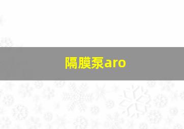 隔膜泵aro