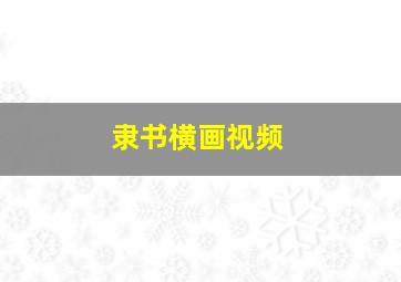 隶书横画视频