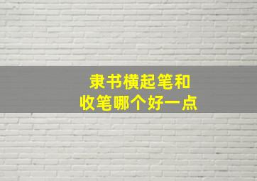 隶书横起笔和收笔哪个好一点