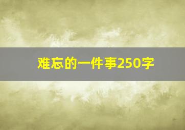 难忘的一件事250字