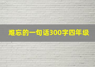 难忘的一句话300字四年级