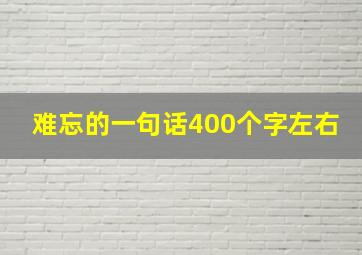 难忘的一句话400个字左右