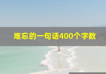 难忘的一句话400个字数