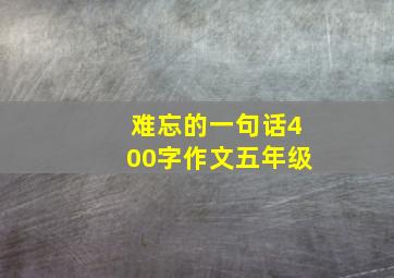 难忘的一句话400字作文五年级