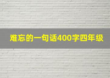 难忘的一句话400字四年级