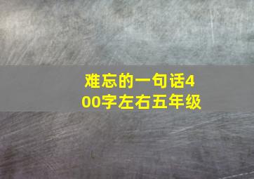 难忘的一句话400字左右五年级