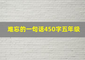 难忘的一句话450字五年级