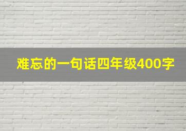 难忘的一句话四年级400字