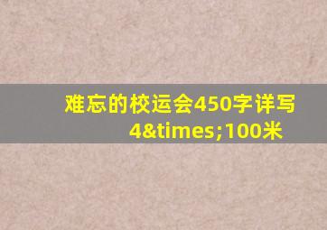 难忘的校运会450字详写4×100米