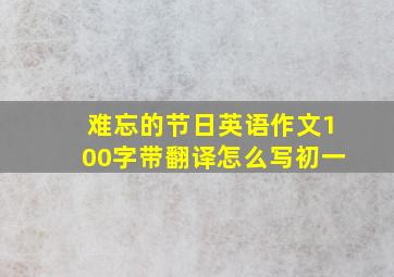 难忘的节日英语作文100字带翻译怎么写初一