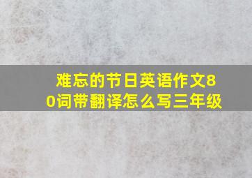 难忘的节日英语作文80词带翻译怎么写三年级