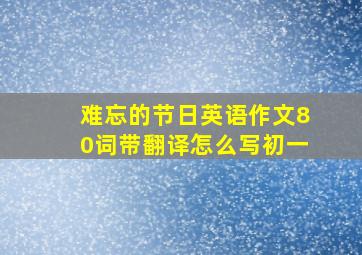 难忘的节日英语作文80词带翻译怎么写初一