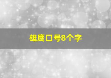 雄鹰口号8个字