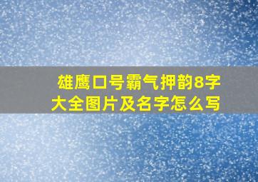 雄鹰口号霸气押韵8字大全图片及名字怎么写