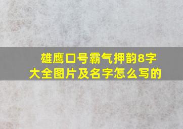 雄鹰口号霸气押韵8字大全图片及名字怎么写的