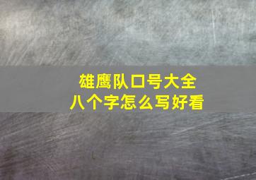 雄鹰队口号大全八个字怎么写好看