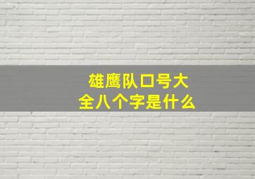 雄鹰队口号大全八个字是什么