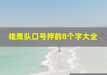 雄鹰队口号押韵8个字大全