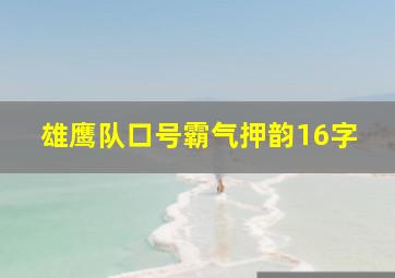 雄鹰队口号霸气押韵16字