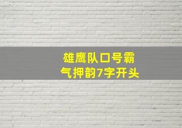 雄鹰队口号霸气押韵7字开头