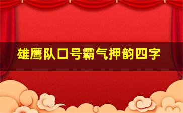 雄鹰队口号霸气押韵四字