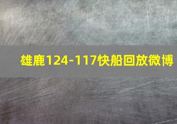 雄鹿124-117快船回放微博