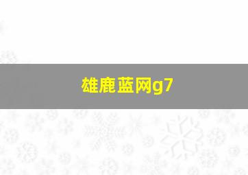 雄鹿蓝网g7