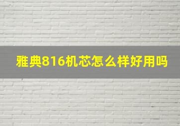 雅典816机芯怎么样好用吗