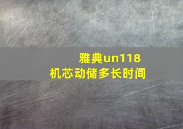 雅典un118机芯动储多长时间