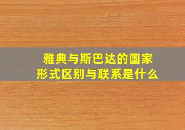 雅典与斯巴达的国家形式区别与联系是什么