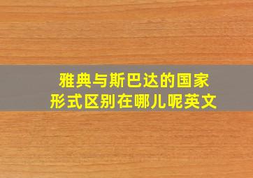 雅典与斯巴达的国家形式区别在哪儿呢英文