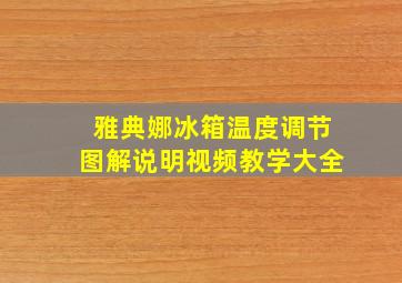 雅典娜冰箱温度调节图解说明视频教学大全