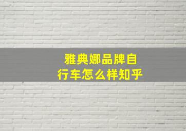 雅典娜品牌自行车怎么样知乎