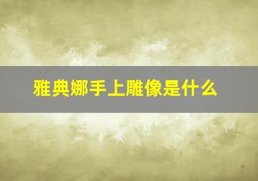 雅典娜手上雕像是什么