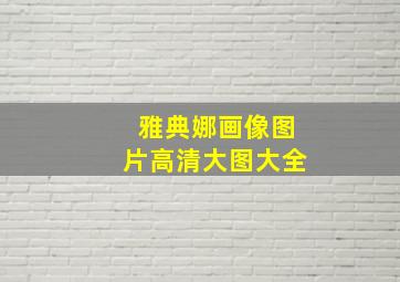 雅典娜画像图片高清大图大全