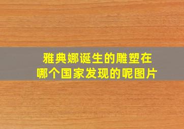 雅典娜诞生的雕塑在哪个国家发现的呢图片