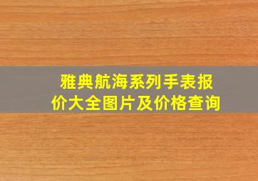 雅典航海系列手表报价大全图片及价格查询