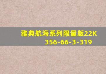 雅典航海系列限量版22K356-66-3-319