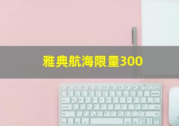 雅典航海限量300