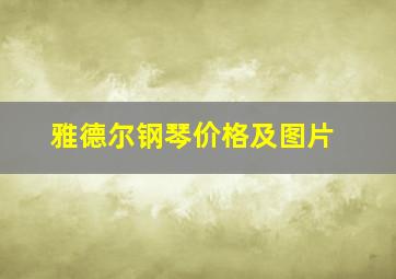 雅德尔钢琴价格及图片